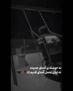 نه حوصله ی آدمای جدیده نه توان تحمل آدمای قدیم💔💣