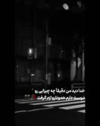 ➖⃟💔••خدا دید من دقیقا........