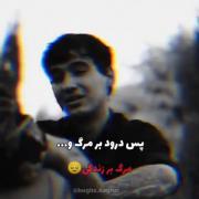 درود. بر. مرگ. و. مرگ. بر. زندگی