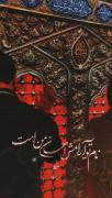 دلتنگی کربلا _ امام حسین _ رفیق ِ با مرام 