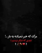مرگ خبر نمیکنه..................: