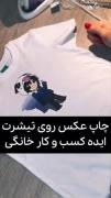 اگر تیشرت ساده داری عکس خودتو بزن