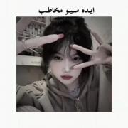 ایده سیو مخاطب🖤🌚............