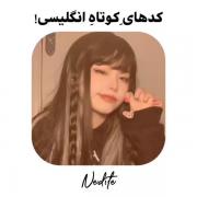 کد های اینگلیسی که شاید به دردت بخوره✨️