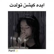 ایده کپشن تولدت...............