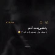 خاطراتت تلخه ولی من مزشو شیرین چشیدم