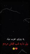 چه خوبه اون روزی که ما شب قبلش مرده باشیم حداقل ادما راحت میشن💔