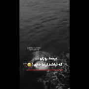 دلم برای خودم تنگ شده موقعی که میخندیدم :)