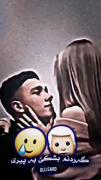پیم دلیین پیر بوویی بهس چی دلی نایلم ناوی تو🫂❤️🙈