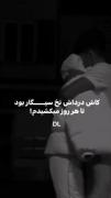 کاش دردش نخ سیگار بود تا هر روز میکشیدم💊🩹🚬