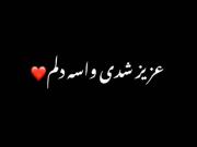 تو قهرمان زندگیم شدییییییی((:♡