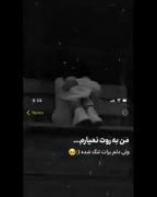 فه‍‌م‍‌ی‍‌دی دل‍‌م ت‍‌ن‍‌گ‍‌ت‍‌ه؟😥💔