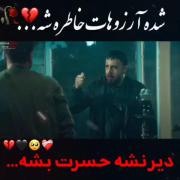 شده آروزهات خاطره شه دیر نشه حسرت بشه