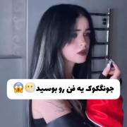 من اون فن رو جر میدم😑🚶‍♀️‍‍‍‍