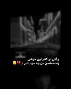 اگه تو با اون خوشی زنده ماندن من چه سود دلبر بی وفا🥀💔🙃