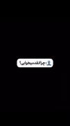+چرا انقد میخابی ؟ _چون خابیدن منو از دردام دور میکنه :)