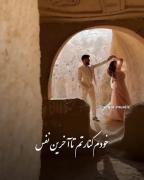 نفس زندگی دوست داشتنی دلبر ناز 