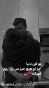 دورت بگردم باید اون لبات واسم بخند 