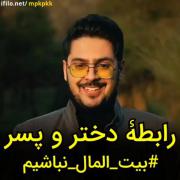  سعی کنیم _بیت_المال_نباشیم 🤙🏻❤️