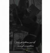گویند چون میگذرد غمی نیست.... به ولله همین درد کمی نیست