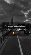 خسته ایم و سر این خستگی چقدر قضاوت شدیم 