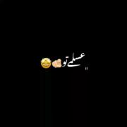 نفسمی خب گل قلبمی عسلمی تو‌ اره زیاد😌