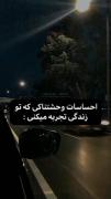#احساسات بدی ک تو زندگیت ممکنه تجربه کرده باشی🦋😔
