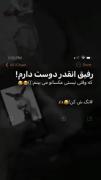 رفیق... انقدر دوست دارم که هر روز،: