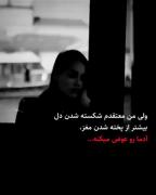 شکسته شدن دل آدما رو قوی میکنه 