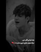 رسد روزی که در بهترین اوقات خوشیت خبر آسمانی شدنم را بشنوی🖤