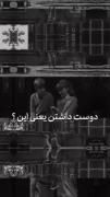 دوستت دارم یه جمله نیست...😊❤❤