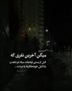 انقدر دوست دارم بیای بالای قبرم ...⚰️ بگی بلند شو عزیز دلم 🖤