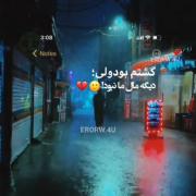 اهای غریبه مواظب عشقم باش چون اون منو ب خاطر تو ول کرد رفت ...🙂🖤