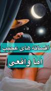 افسانه های عجیب اما واقعی....🥲🦋