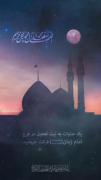 ‌ 🦋 یا صاحب الزمان (ع)
