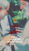 (امام) خامنه ای عزیز را عزیز جان خود بدانید