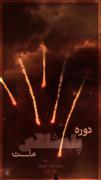دوره ی پادشاهی اسلام فرا رسید درن درن