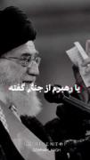 مطیع امر رهبریم 👌🏻🌱‌ ‌