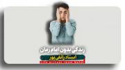 زندگی بدون امام ؟- ‌