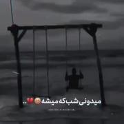 #میذونی شب که میشه منمو زیرسیگاری تکو تنها خفه دود
