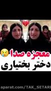 معجزه صدای دختر نابینای بختیاری :)