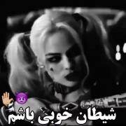طرفدارای هارلی کویین 🙂👆 ‌ ‌ ‌