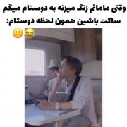 وقتی با دوستام میرم بزرون مامانم زنگ میزنه میگم خفه شین😂🤌