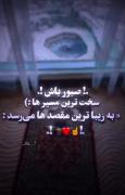 صبور باش_ بهترین ها نصیبت خواهد شد !