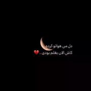 دل من هواتو کرده الان کجایی دقیقا💔