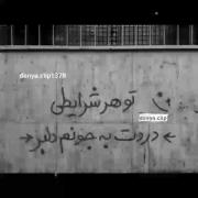 تو هر شرایطی دردت به جونم دلبر