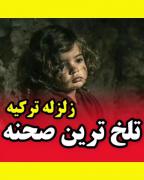 یه یادی هم کنیم از زلزله خانمان سوز ترکیه 🖤🥀