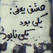 عشق یعنی یکی بود یکی نابود🚶‍♂️🥀🖤