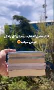 کتاب هایی که نظرت رو نسبت به زندگی و دنیا عوض میکنه 🌝❤️‍🩹