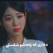 دختری که دلشو شکستی..........